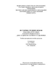 book История Средних веков : тематика курсовых и контрольных работ для студентов заочного отделения (110,00 руб.)