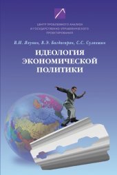 book Идеология экономической политики: проблема российского выбора: монография