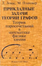 book Прикладные задачи теории графов. Теория паросочетаний в математике, физике, химии