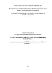 book УЧЕБНОЕ ПОСОБИЕ  Для выполнения курсового проекта по дисциплине:    «ПРОЕКТИРОВАНИЕ ПРЕДПРИЯТИЙ АВТОМОБИЛЬНОГО ТРАНСПОРТА»     (220,00 руб.)