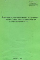 book Применение математических методов при анализе геологической информации (с использованием Excel)