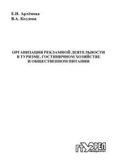 book Организация рекламной деятельности в туризме, гостиничном хозяйстве и общественном питании : учеб.-метод. пособие для вузо (220,00 руб.)