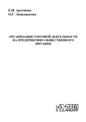 book Организация торговой деятельности на предприятиях общественного питания : учеб. пособие для вузов (220,00 руб.)