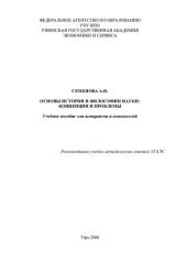 book Основы истории и философии науки: концепции и проблемы (190,00 руб.)