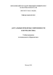 book Актуальные проблемы современности и журналистика: Учебная программа по специальности «Журналистика» (110,00 руб.)