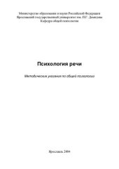 book Психология речи:  Методические указания по общей психологии (90,00 руб.)