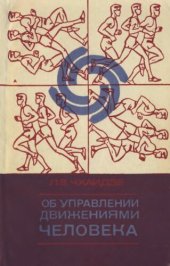 book Об управлении движениями человека