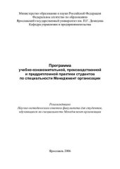book Программа учебно-ознакомительной, производственной и преддипломной практики студентов по специальности Менеджмент организации (90,00 руб.)