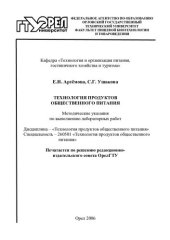 book Технология продуктов общественного питания : метод. указания по выполнению лабораторных работ (110,00 руб.)