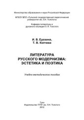 book Литература русского модернизма: эстетика и поэтика (290,00 руб.)