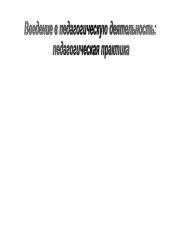 book Введение в педагогическую деятельность: педагогическая практика  (220,00 руб.)