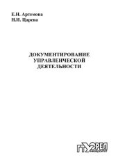 book Документирование управленческой деятельности : учеб. пособие  (220,00 руб.)