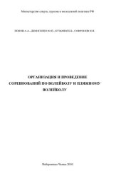 book Организация и проведение соревнований по волейболу и пляжному волейболу: учебное пособие (220,00 руб.)