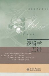 book 逻辑学十五讲