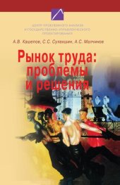 book Рынок труда: проблемы и решения (90,00 руб.)