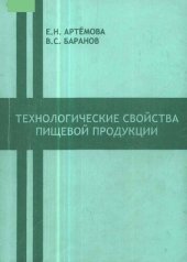book Технологические свойства пищевой продукции : учеб. пособие для вузов  (220,00 руб.)