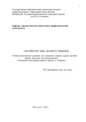 book Методические указания для студентов старших курсов  специальности "Туризм" и "Социально-культурный сервис и туризм"  "Английский язык делового общения в туризме" (220,00 руб.)