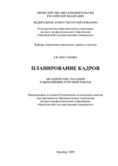 book Планирование кадров (90,00 руб.)