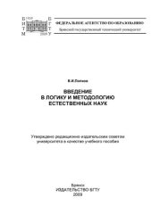 book Введение в логику и методологию естественных наук : учебное пособие (220,00 руб.)
