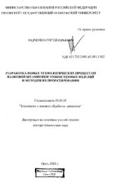 book Разработка новых технологических процессов валковой штамповки тонкостенных изделий и методов их проектирования : дис. ... д-ра техн. наук: 05.03.05: защищена 26.02.04  (290,00 руб.)