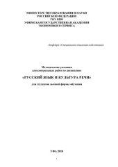 book Методические указания для контрольных работ по дисциплине «Русский язык и культура речи» для студентов заочной формы обучения  (190,00 руб.)