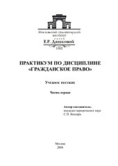 book Практикум по дисциплине "Гражданское право", часть первая (290,00 руб.)