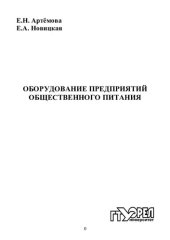 book Оборудование предприятий общественного питания : учеб.-метод. пособие для вузов (220,00 руб.)