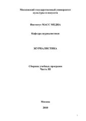 book 20.	Журналистика. Сборник учебных программ (в 3-х частях). Ч.III.  (220,00 руб.)