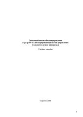 book Учебное пособие "Системный анализ объекта управления и разработка интегрированных систем управления технологическими процессами" (290,00 руб.)