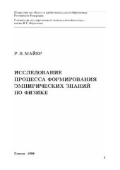 book ИССЛЕДОВАНИЕ ПРОЦЕССА ФОРМИРОВАНИЯ ЭМПИРИЧЕСКИХ ЗНАНИЙ ПО ФИЗИКЕ