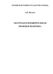 book ЛЬГОТНАЯ И ПООЩРИТЕЛЬНАЯ ПРАВОВАЯ ПОЛИТИКА