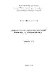 book АКСИОЛОГИЧЕСКИЕ И КУЛЬТУРОЛОГИЧЕСКИЕ ГОРИЗОНТЫ ТРУДОВОЙ МОТИВАЦИИ ПЕРСОНАЛА