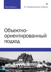 book Объектно-ориентированный подход