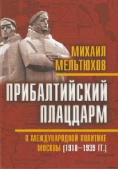 book Прибалтийский плацдарм в международной политике Москвы (1918-1939 гг.)