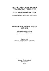 book ГРАЖДАНСКАЯ ВОЙНА В РОССИИ 1917 - 1922 ГГ.