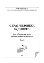 book ОБРАЗ ЧЕЛОВЕКА БУДУЩЕГО: КОГО И КАК ВОСПИТЫВАТЬ В ПОДРАСТАЮЩИХ ПОКОЛЕНИЯХ