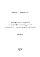 book ТЕКСТЫ ФИЗИЧЕСКОГО СОДЕРЖАНИЯ КАК СРЕДСТВО ФОРМИРОВАНИЯ У УЧАЩИХСЯ УМЕНИЯ РАБОТАТЬ С НАУЧНО-ПОПУЛЯРНОЙ ИНФОРМАЦИЕЙ