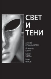 book Свет и тени