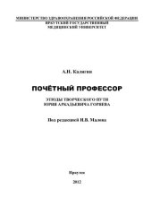 book ПОЧЁТНЫЙ ПРОФЕССОР: ЭТЮДЫ ТВОРЧЕСКОГО ПУТИ ЮРИЯ АРКАДЬЕВИЧА ГОРЯЕВА