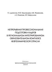 book НЕПРЕРЫВНАЯ ПРОФЕССИОНАЛЬНАЯ ПОДГОТОВКА КАДРОВ В РЕГИОНАЛЬНОМ ИНТЕГРИРОВАННОМ ОБРАЗОВАТЕЛЬНОМ КОМПЛЕКСЕ НЕФТЕХИМИЧЕСКОЙ ОТРАСЛИ