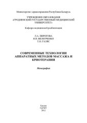 book СОВРЕМЕННЫЕ ТЕХНОЛОГИИ АППАРАТНЫХ МЕТОДОВ МАССАЖА И КРИОТЕРАПИИ