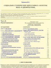 book СОЦИАЛЬНО-УТОПИЧЕСКИЕ ИДЕИ И МИФ О "ЗОЛОТОМ ВЕКЕ" В ДРЕВНЕМ РИМЕ