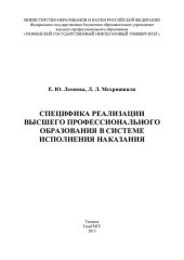 book СПЕЦИФИКА РЕАЛИЗАЦИИ ВЫСШЕГО ПРОФЕССИОНАЛЬНОГО ОБРАЗОВАНИЯ В СИСТЕМЕ ИСПОЛНЕНИЯ НАКАЗАНИЯ