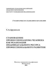 book СТАНОВЛЕНИЕ ПРОФЕССИОНАЛИЗМА ЧЕЛОВЕКА КАК РЕАЛИЗАЦИЯ ИНДИВИДУАЛЬНОГО РЕСУРСА ПРОФЕССИОНАЛЬНОГО РАЗВИТИЯ