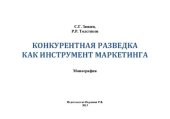 book КОНКУРЕНТНАЯ РАЗВЕДКА КАК ИНСТРУМЕНТ МАРКЕТИНГА