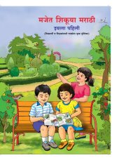 book मजेत शिकूया मराठी इयत्ता पहिली