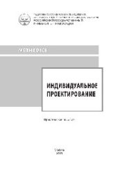 book Индивидуальное проектирование. Практическое пособие