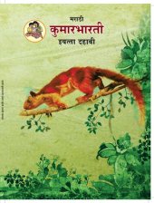 book मराठी कुमारभारती इयत्ता दहावी