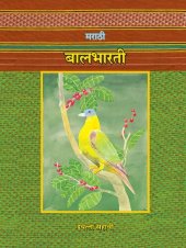 book मराठी बालभारती इयत्ता सहावी