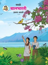 book मराठी बालभारती इयत्ता आठवी